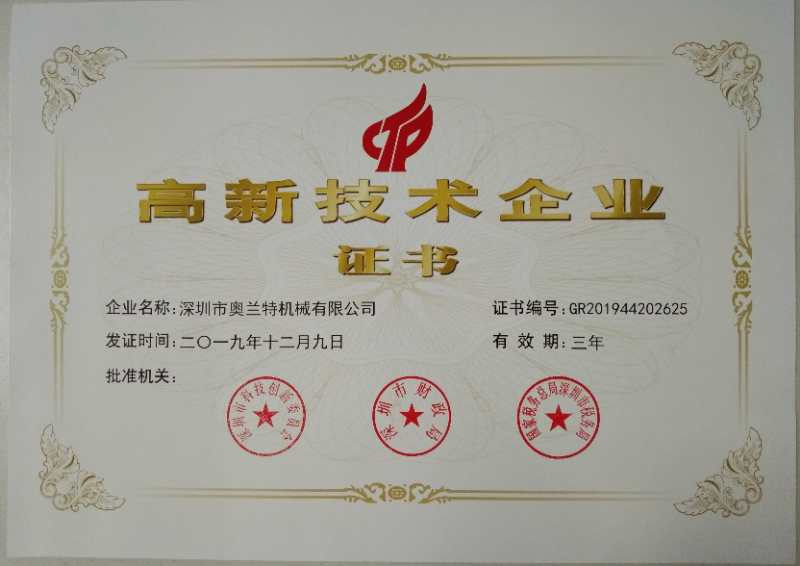 喜訊！深圳市奧蘭特機械有限公司榮獲國家高新技術(shù)企業(yè)認證
